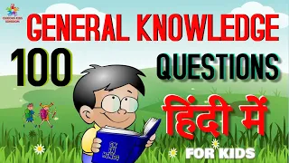 100 General Knowledge Questions Answers for kids in Hindi, GK Quiz in Hindi, GK Questions in Hindi