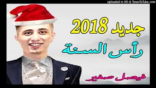 فيصل الصغير يزلزلها من جديد 2018