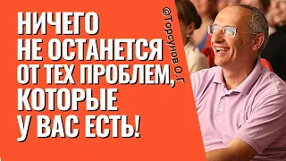 Ничего не останется от тех проблем, которые у вас есть! Торсунов лекции.