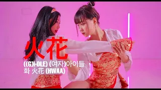 (여자)아이들((G)I-DLE) - 화(火花)(HWAA) COVER DANCE @GROUN_D DANCE