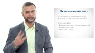 Основы коммуникации - тема 1. Коммуникация: понятие, цели и виды. Алексей Усенко