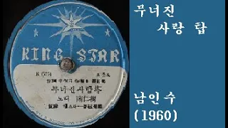 무너진 사랑탑-남인수(1960)