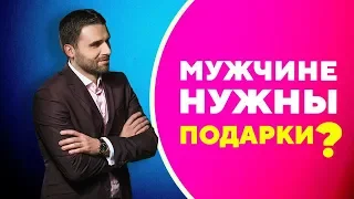 Вся правда о подарках мужчинам. Нужно ли дарить мужчине подарки  [Филипп Литвиненко]