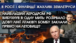 Найбільший аеродром РФ ВИБУХНУВ в одну мить: розірвало ЛІТАКИ?! Підірвала велика БОМБА