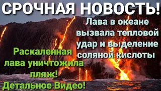 СРОЧНО! Лава уничтожила пляж и вызвала тепловой удар! Новые землетрясения и активность! Извержение!