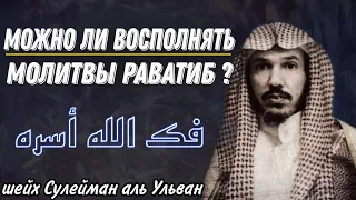 Можно ли восполнять раватиб (сунна намазы) совершаемые до обязательной молитвы? шейх аль Ульван