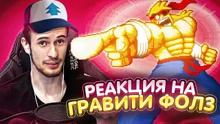 Заквиель смотрит Гравити Фолз #2