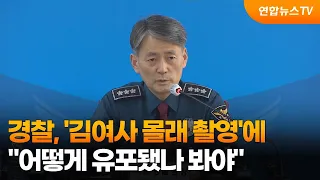 경찰, '김여사 몰래 촬영'에 "어떻게 유포됐나 봐야" / 연합뉴스TV (YonhapnewsTV)