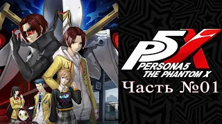 Первый взгляд: Persona 5: The Phantom X - Часть №01