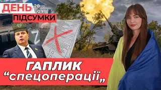 С-300 РОЗБИТІ, боти ЗА росію, ВИЇЗД — закрито | День Підсумки 28.09