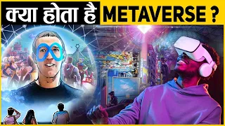 Metaverse World क्या है और इस दुनिया में क्या-क्या हो सकता है? | How Metaverse Works in Hindi?