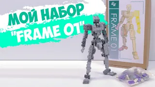 Я САМ создал и выпустил набор LEGO - FRAME 01