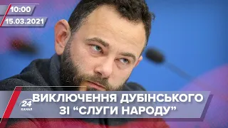 Про головне за 10:00: Виключення Дубінського зі "Слуги народу" можуть розглянути незабаром