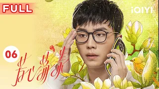 【FULL】王俊花钱买的僚机变情敌 竟要跟女友双宿双飞 | 芳心荡漾 EP06 Hello My Love | 秦岚 蓝盈莹 郑合惠子 王子异 | 女性励志剧 | 爱奇艺华语剧场