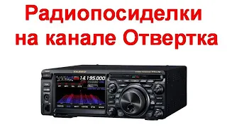 Радиопосиделки на канале Отвертка 15 мая 2022
