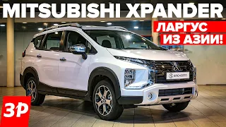 Вместо Ларгуса НОВЫЙ КРОССОВЕР Mitsubishi Xpander / Мицубиси Экспандер тест и обзор