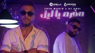 CHEB WAHID X DJ ADEL - MOGHRAM YA LIL  - مغرم ياليل   (OFFICIAL MUSIC VIDEO 2023)