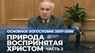 Природа воспринятая Христом. Ч.2 (МДА, 2008.02.11) — Осипов А.И.