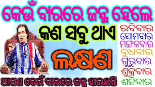 କେଉଁ ବାରରେ ଜନ୍ମ ହେଲେ କଣ ସବୁ ଲକ୍ଷଣ ଥାଏ | Odia Sadhubani Tips 2020 | Baya Gita Tips odia 2020