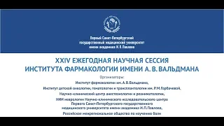 23 января 2020г. XXIY ежегодная научная сессия Института фармакологии имени А.В. Вальдмана