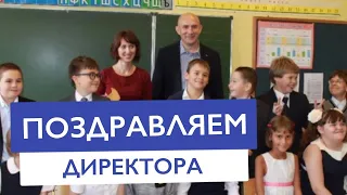 Поздравляем с днем рождения любимого директора школы КЛАССИЧЕСКОЕ ОБРАЗОВАНИЕ — 2015 год