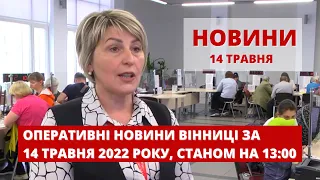 Оперативні новини Вінниці за 14 травня 2022 року, станом на 13:00