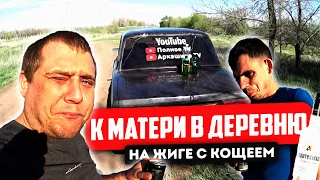 ЕДЕМ ИЗ ОРЕНБУРГА В ДЕРЕВНЮ К МАМЕ НА ЖИГЕ С КОЩЕЕМ!!