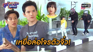 เหยื่อล่อโจรตัวจิ๋ว!! | Highlight สุภาพบุรุษสุดซอย 2020 EP.32 | 26 ก.ย. 63 | one31