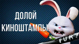 Эти киноштампы пора запретить! (Спойлеры)