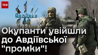 ❗️ Окупанти увійшли до Авдіївської "промки"! Як поміняє це ситуацію на фронті? Репортаж з передової