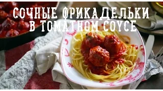 Сочные фрикадельки в томатном соусе [Рецепты Bon Appetit]