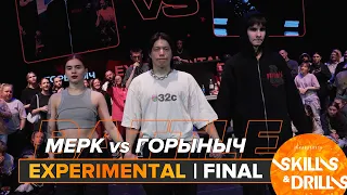 МЕРК vs ГОРЫНЫЧ | EXPERIMENTAL FINAL | SKILLS & DRILLS 2024