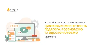 Інтернет-конференція: «Цифрова компетентність педагога: розвиваємо та вдосконалюємо»