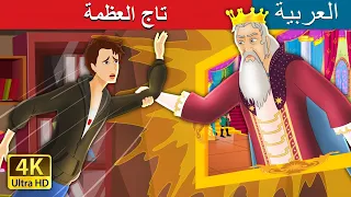 تاج العظمة | The Crown of Greatness in Arabic | @ArabianFairyTales