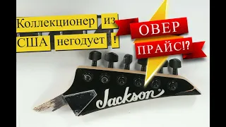 Что, нынче Jackson в азии гонит фуфло за бешеные бабки? Щас Валера все расскажет...