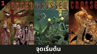 สรุป Crossed volume 1: 0-1 จุดเริ่มต้น