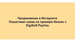 Продвижение в Интернете.  Пошаговая схема на примере бизнеса с DigiSoft Payline
