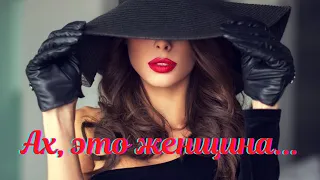 Ах, это женщина...Супер видео! Красивая  музыка, Сергей Чекалин