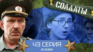 Сериал СОЛДАТЫ. 15 Сезон. 43 Серия