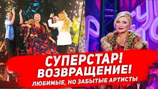 СУПЕРСТАР! ВОЗВРАЩЕНИЕ! Перезапуск популярного музыкального шоу на НТВ. Секреты «Суперстар!»