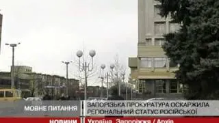 Запорізька прокуратура оскаржила регіональн...