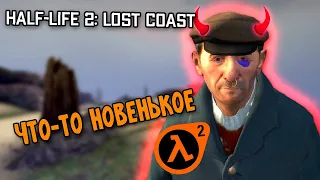 Half-Life 2: Lost Coast