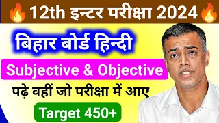 Bihar Board Hindi V.V.I Objective & Subjective Question || हिंदी में 90% लाना है तो जल्दी देखें 2024