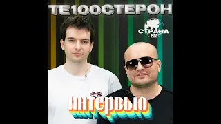 ТЕ100СТЕРОН. Эксклюзивное интервью. Страна FM