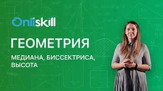 ГЕОМЕТРИЯ 7 класс : Медиана, биссектриса, высота треугольника | Видеоурок