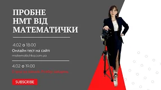 Пробне НМТ  від МАТЕМАТИЧКИ