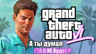 GTA 6 - АНОНС, ТРЕЙЛЕР и РЕЛИЗ АВГУСТ? КОГДА ВЫЙДЕТ ГТА 6 от ROCKSTAR GAMES? GTA VI(CE)