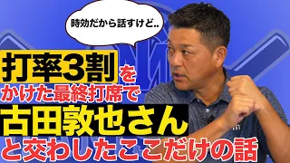 【視聴者対談】キャリア唯一の打率3割を決めた打席で谷繁と古田敦也さんが交わしたある言葉とは..？