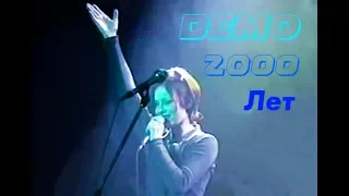 DEMO -  ДЕМО - 2000 Лет (Первое Выступление Демо) МДМ 24 апреля 1999