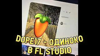 DOPE17 - ОДИНОКО В FL STUDIO МЕНЬШЕ ЧЕМ ЗА 1 МИНУТУ | [+FLP]